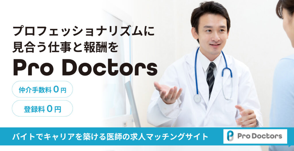 医師と医療機関のことを考えた求人マッチングサイト「Pro Doctors」