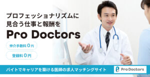 医師と医療機関のことを考えた求人マッチングサイト「Pro Doctors」