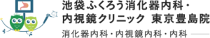 内視鏡専門医による痛くない苦しくない検査:池袋ふくろう消化器内科・内視鏡クリニック 東京豊島院