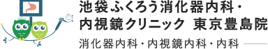 内視鏡専門医による痛くない苦しくない検査：池袋ふくろう消化器内科・内視鏡クリニック 東京豊島院