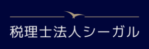 『個人開業医と医療法人専門』税理士法人シーガル