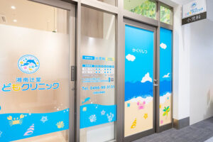 辻堂駅前のアットホームなクリニック:湘南辻堂こどもクリニック