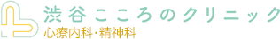 ひとり一人を丁寧にケアし、最適で高度な専門医療を提供する：渋谷こころのクリニック