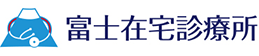 静岡県富士市富士宮市をカバーする訪問診療所