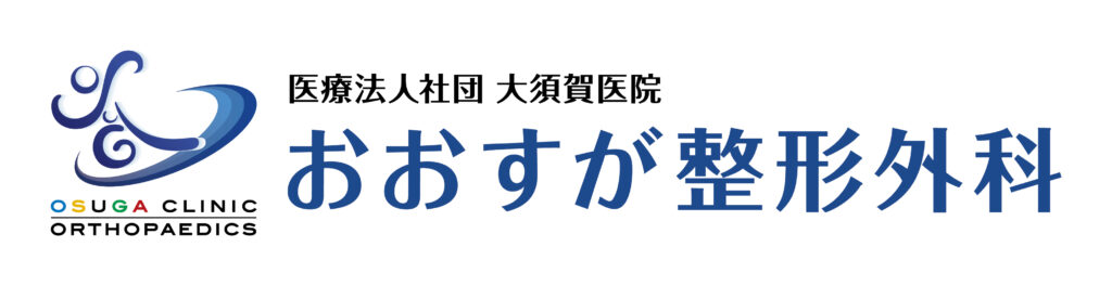 医療法人社団大須賀医院　おおすが整形外科について（愛知県／整形外科）