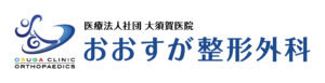 医療法人社団大須賀医院 おおすが整形外科について(愛知県/整形外科)