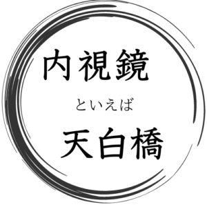 天白橋内科内視鏡クリニックについて(愛知県/内科、消化器内科、内視鏡内科)