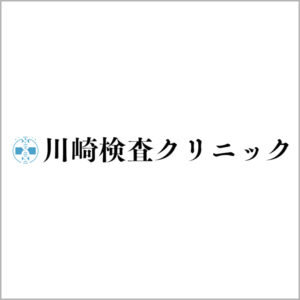 医療法人社団侑正会 川崎検査クリニックについて(東京都/性感染症内科)