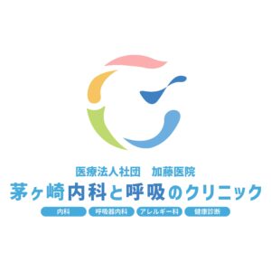 茅ヶ崎内科と呼吸のクリニックについて(神奈川県/内科、呼吸器内科、アレルギー科、消化器内科)