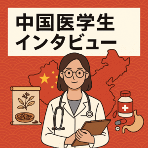 中国医学生インタビュー記事