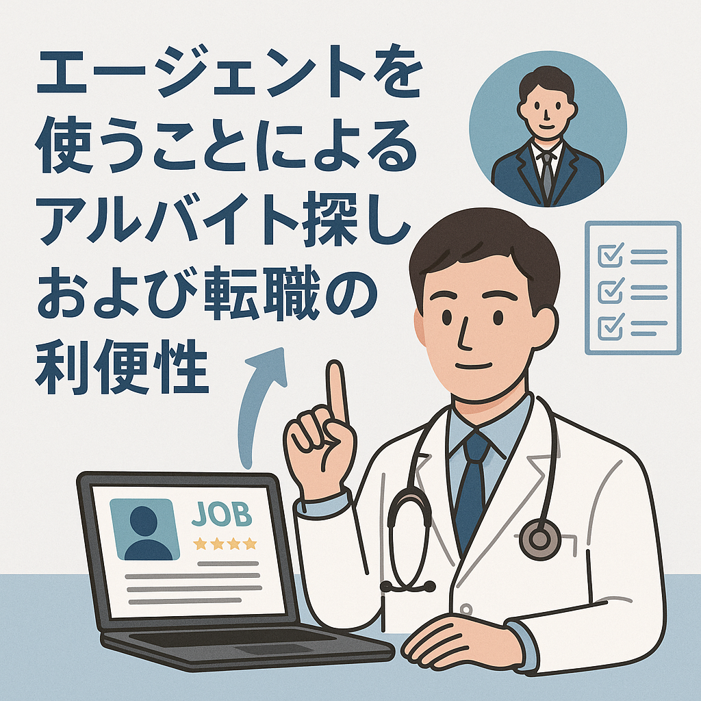 エージェントを使うことによるアルバイト探しおよび転職の利便性