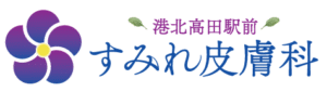 港北高田駅前すみれ皮膚科ついて(東京都/皮膚科)