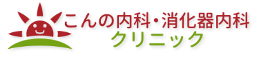 こんの内科・消化器科クリニックついて（北海道／内科、消化器内科）