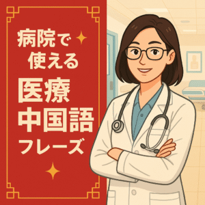 病院で使える医療中国語フレーズ