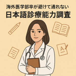 マッチングに影響も？海外医学部卒が避けて通れない「日本語診療能力調査」