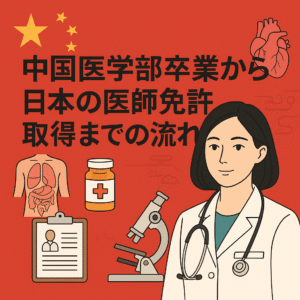 中国医学部卒業から日本の医師免許取得までの流れ