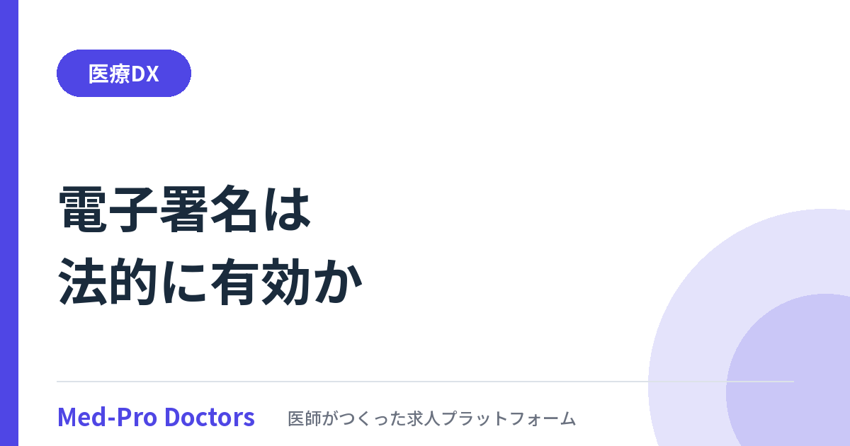 Googleドキュメントの電子署名の法的有効性と導入前の注意点を解説する記事のアイキャッチ画像