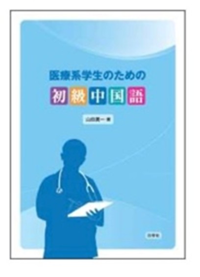 日本人医学生・医療従事者がゼロから始める医療中国語学習ガイド 