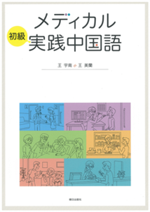 日本人医学生・医療従事者がゼロから始める医療中国語学習ガイド 