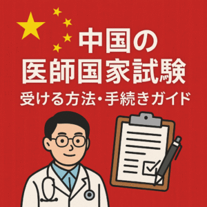 中国医学部卒業後に中国の医師国家試験を受ける方法・手続きガイド