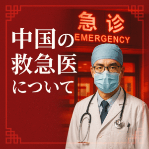 中国の救急医について