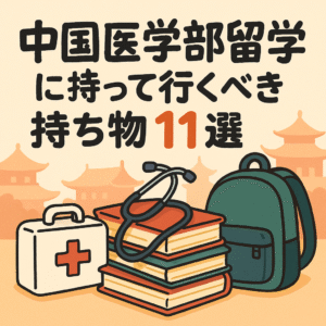中国医学部留学に持って行くべき持ち物11選
