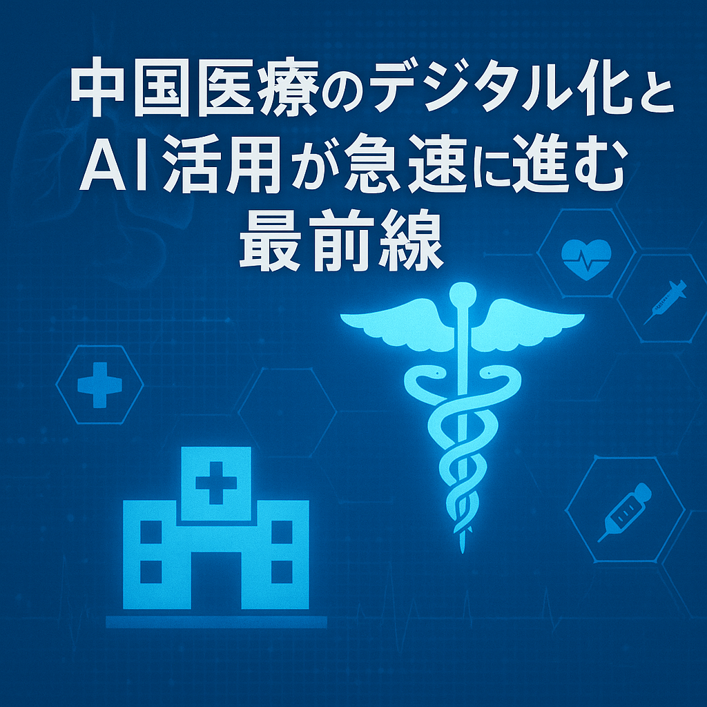 中国医療のデジタル化とAI活用が急速に進む最前線