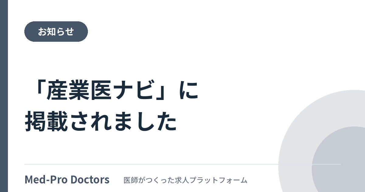 Med-Pro Doctorsが産業医ナビに掲載されたことを伝えるお知らせのアイキャッチ画像