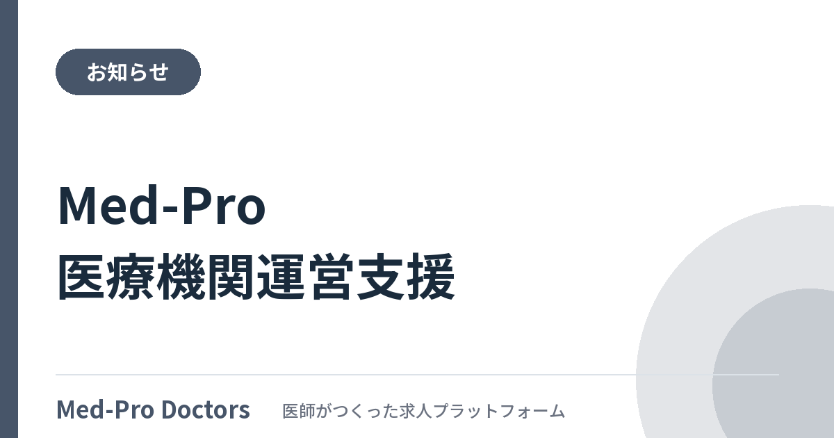 Med-Proの医療機関運営支援サービスを紹介するページのアイキャッチ画像