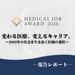 【イベントレポート】メディカルジョブアワード2026｜変わる医療、変えるキャリア。〜2060年の社会を生き抜く医師の選択～