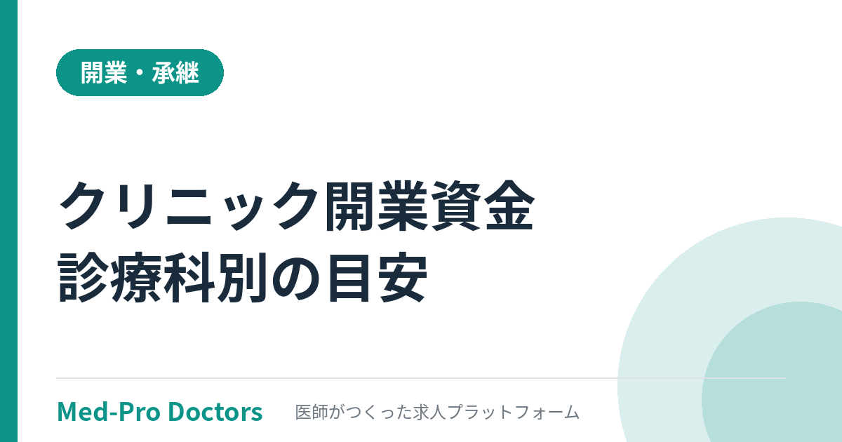 クリニック開業資金はいくら？診療科別の目安と調達法