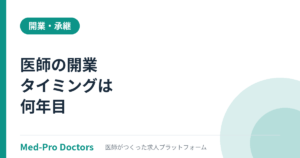 医師の開業タイミングは何年目？年代別に解説