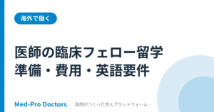 医師の臨床フェロー留学|準備・費用・英語要件を解説