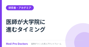 医師が大学院に進むタイミング｜卒後何年目がベスト？