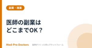 医師の副業はどこまでOK？就業規則と兼業規定の読み方