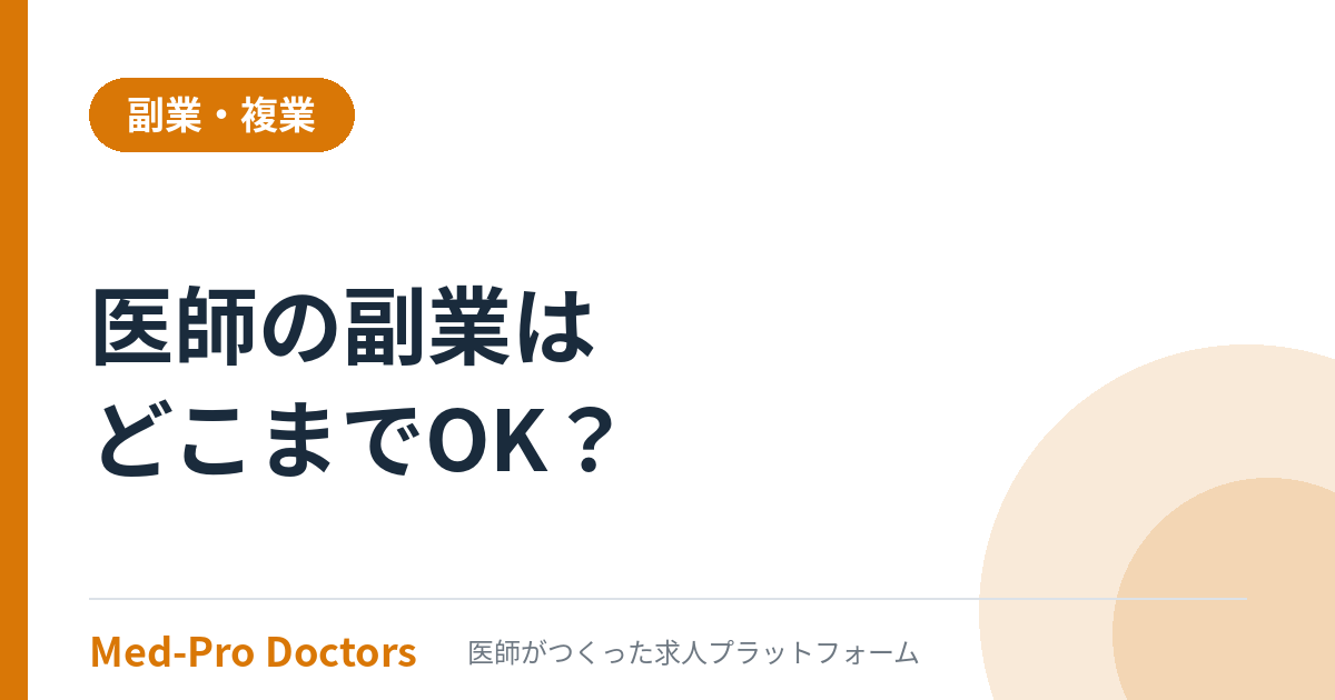 医師の副業はどこまでOK？就業規則と兼業規定の読み方