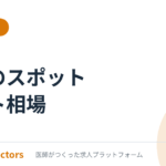 医師のスポットバイト相場｜2026年の時給と探し方