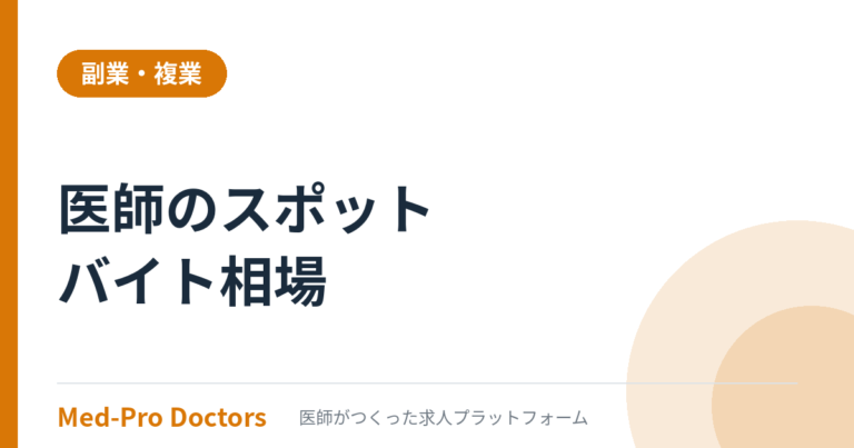 医師のスポットバイト相場｜2026年の時給と探し方