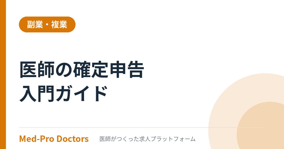 医師の確定申告とバイト掛け持ち時の注意点を解説する記事のアイキャッチ画像