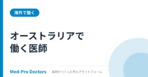オーストラリアで働く医師|資格・英語・年収の実際