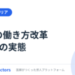 医師の働き方改革2年目の実態｜勤務医の労働時間は変わった？
