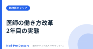 医師の働き方改革2年目の実態｜勤務医の労働時間は変わった？