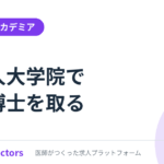 社会人大学院で医学博士｜臨床を続けて学位を取る方法