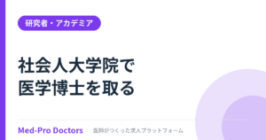 社会人大学院で医学博士｜臨床を続けて学位を取る方法