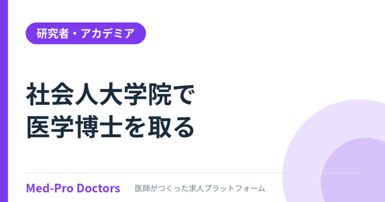 社会人大学院で医学博士｜臨床を続けて学位を取る方法