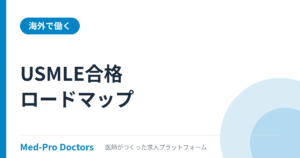 USMLE合格ロードマップ｜日本人医師のマッチング最新事情