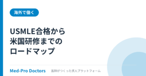 USMLE合格から米国研修まで｜日本人医師のロードマップ