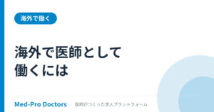 海外で医師として働くには｜4カ国の資格要件を比較