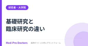 基礎研究と臨床研究の違い｜研究医のキャリアパス