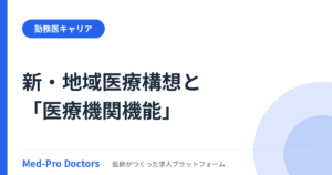 勤務先に「医療機関機能」が付く時代へ──2026年8月の厚労省通知で動き出す新・地域医療構想と医師のキャリア